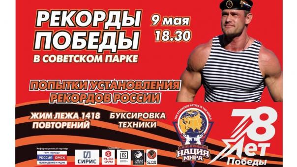В Омске пройдет попытка установления рекордов Рооссии