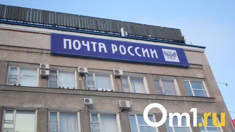 В Омске почтовое отделение закрылось на время из-за болезни сотрудников