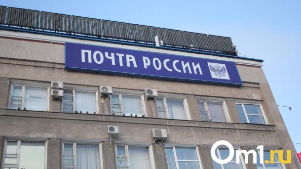 В Омске почтовое отделение закрылось на время из-за болезни сотрудников
