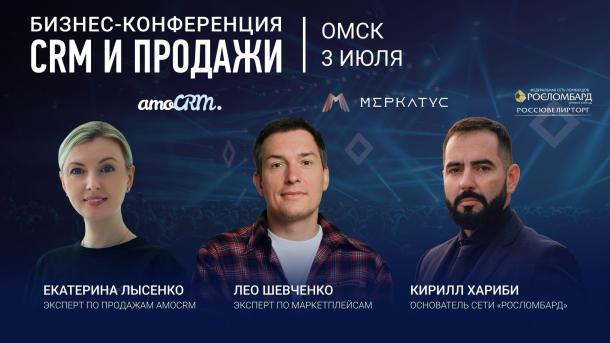 В Омске состоится большая бизнес-конференция «CRM И ПРОДАЖИ»