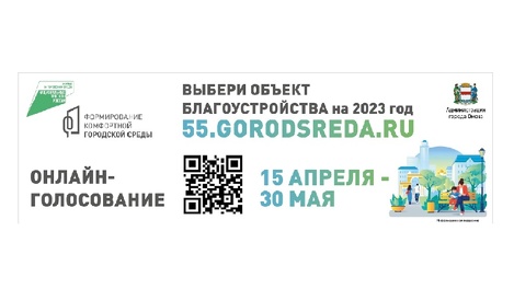 Омичам предлагают принять участие в онлайн-голосовании