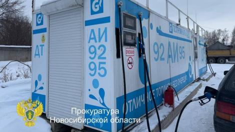 В Новосибирске прокуратура добилась демонтажа незаконной АЗС