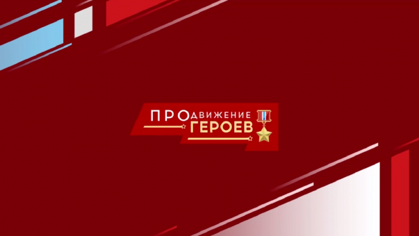 Более 600 человек зарегистрировались на участие в программе «ПРОдвижение ГЕРОЕВ»