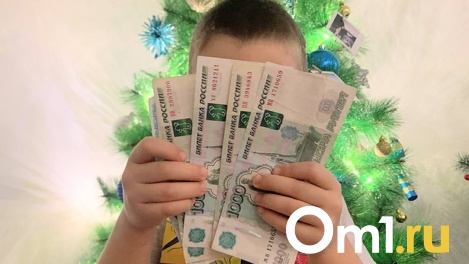 Омским семьям с детьми выделили более 13 миллиардов для помощи
