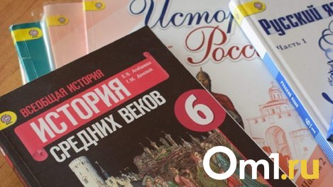 К 1 сентября в омских школах появятся обновлённые учебники истории