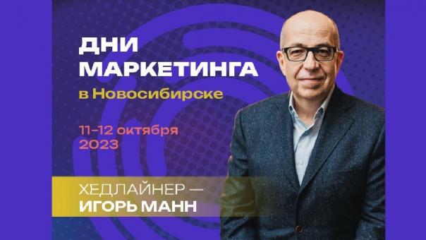 В Новосибирске пройдет масштабная перезагрузка маркетинга