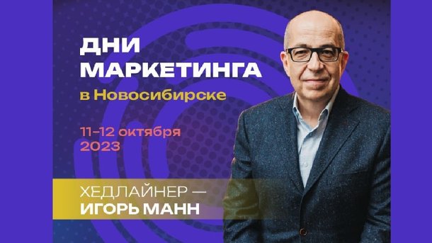 В Новосибирске пройдет масштабная перезагрузка маркетинга