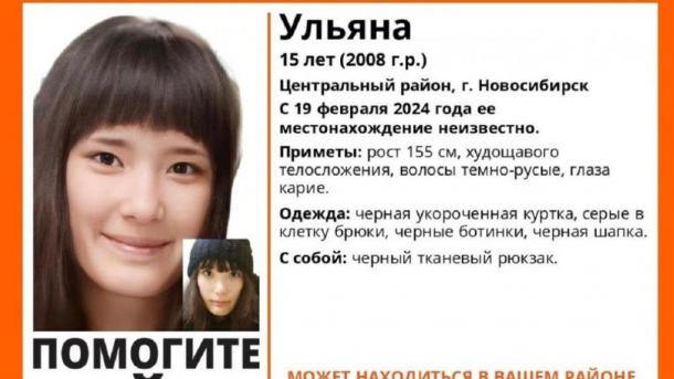Следственный комитет подключился к поискам 15-летней школьницы в Новосибирске