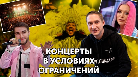 Довыступались: организация концертов в условиях ограничений