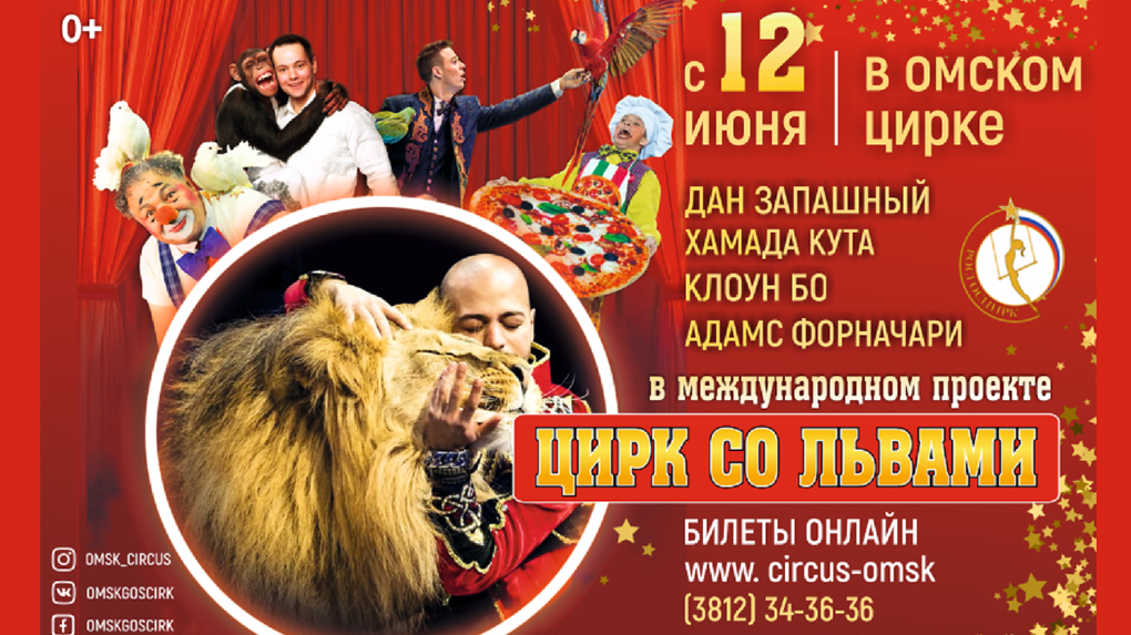 В Омск едут самые крупные в мире львы и самый добрый в мире клоун