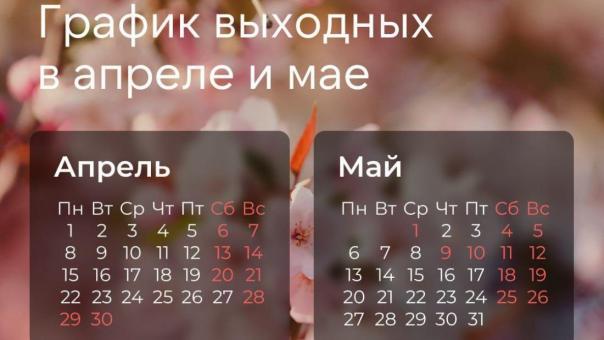Новосибирцы готовятся к необычной рабочей неделе перед майскими праздниками