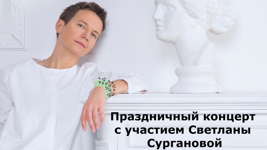 9 мая новосибирцев приглашают на бесплатный концерт Светланы Сургановой