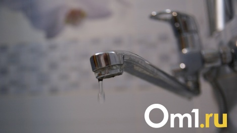 На этой неделе омичей ждут отключения холодной воды. Адреса
