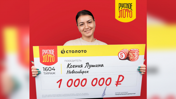 Юрист из Новосибирска стала одним из новогодних миллионеров