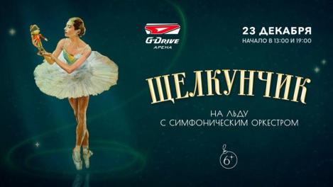 «Щелкунчик» на льду с симфоническим оркестром