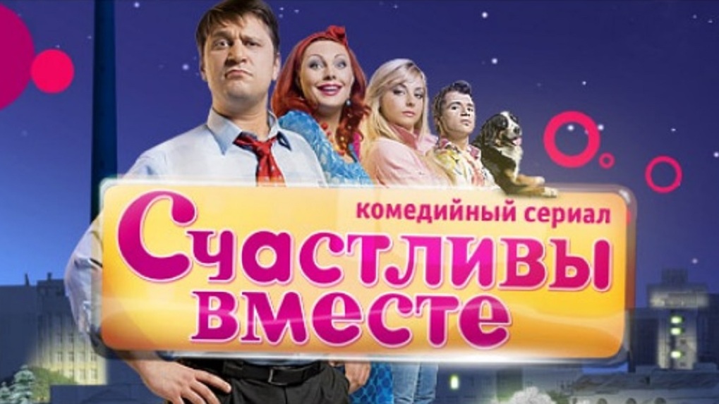 Сериал «Счастливы вместе» перезапустят под новым названием