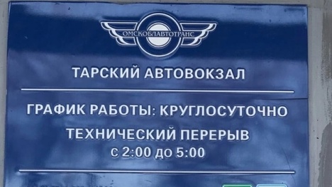 Кассир-наркоман, мусор и отсутствие воды: жители Омской области жалуются на произвол на автовокзале