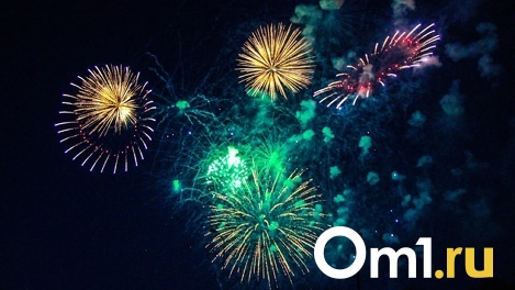 Где омичам посмотреть салют на 9 Мая и как потом уехать домой?