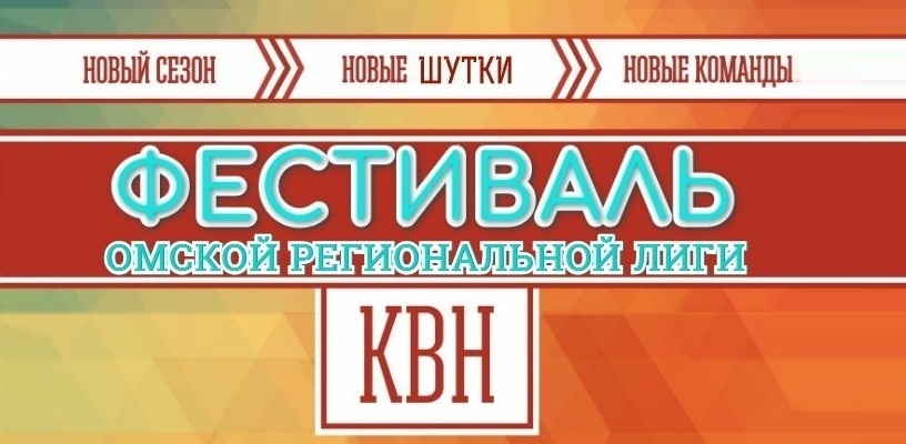 В Омске пройдет XIV Открытый областной турнир КВН