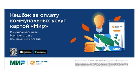 Омичи могут получить кешбэк при оплате горячей воды и отопления картой «Мир»