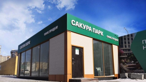 На стройплощадке «САКУРА ПАРК» в Новосибирске открылся офис продаж
