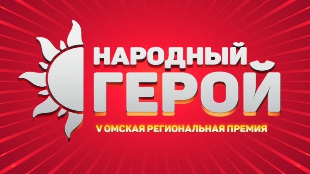 На участие в региональной премии «Народный герой» омичи подали почти 300 заявок