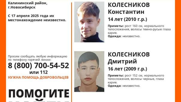 Пропали братья Колесниковы: подробности исчезновения подростков в Новосибирске