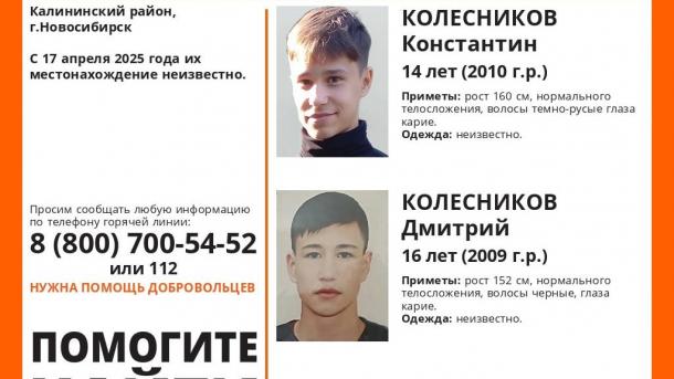 Пропали братья Колесниковы: подробности исчезновения подростков в Новосибирске