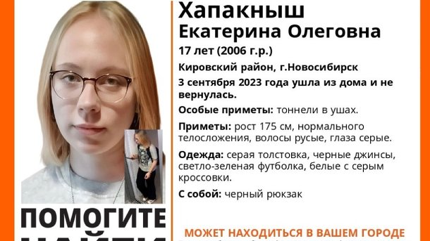 17-летняя девушка с тоннелями в ушах пропала в Новосибирске