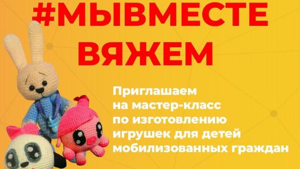 Омичей приглашают связать и подарить детям мобилизованных бойцов игрушки