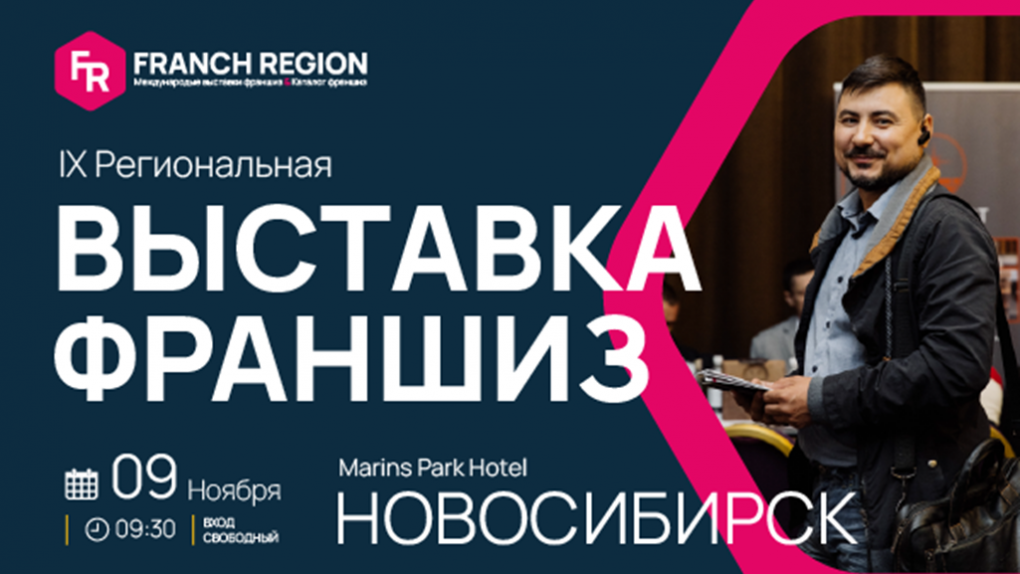 В Новосибирске пройдёт выставка франшиз Franch Region
