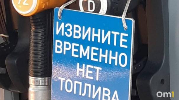 Омичи пожаловались на отсутствие дизтоплива на АЗС