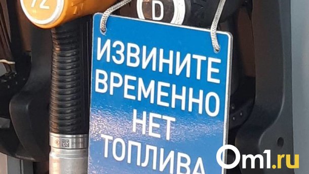 Омичи пожаловались на отсутствие дизтоплива на АЗС