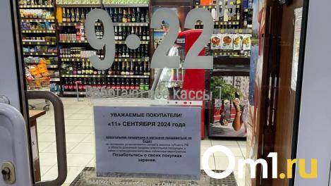Омские магазины объявили о запрете на продажу алкоголя