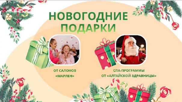 Новый год — пора приятных сюрпризов и перемен