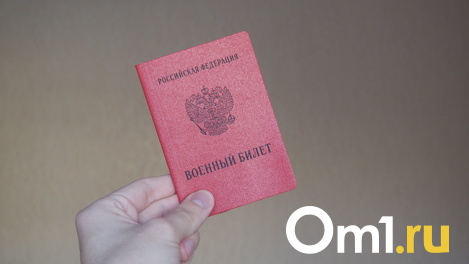 Право на освобождение. Кого из омичей не будут призывать на военные сборы