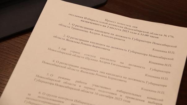 Новосибирский облизбирком зарегистрировал на выборы всех кандидатов