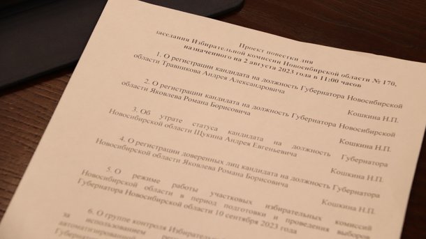 Новосибирский облизбирком зарегистрировал на выборы всех кандидатов