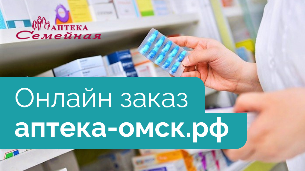 Быстрее и дешевле: где в Омске купить лекарства выгодно