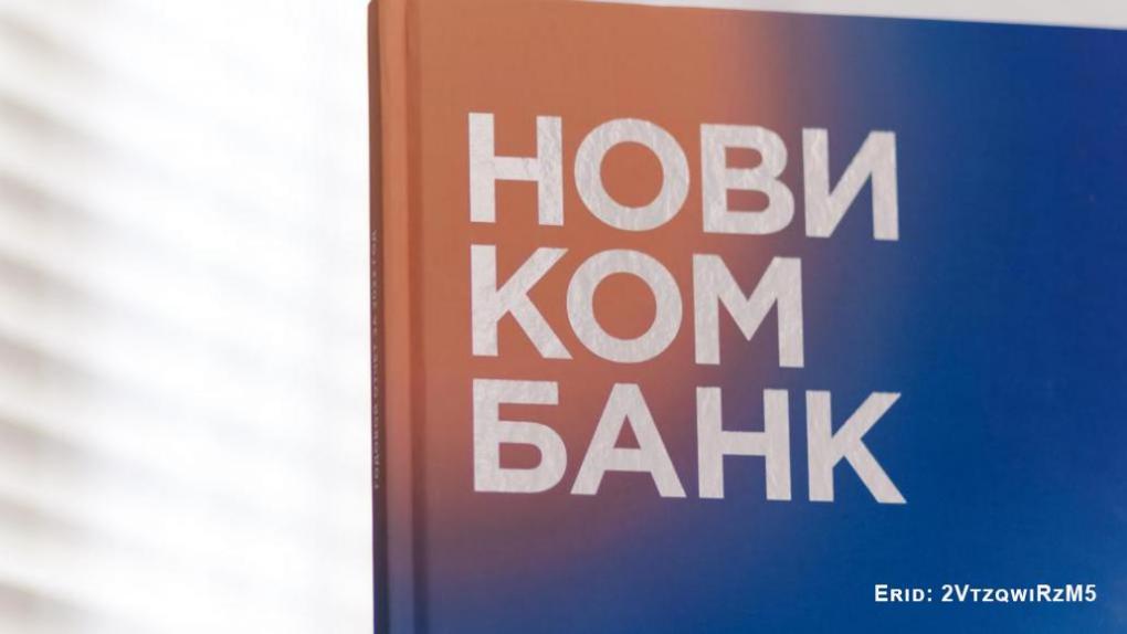 Розничный кредитный портфель Новикомбанка увеличился на 56,1%