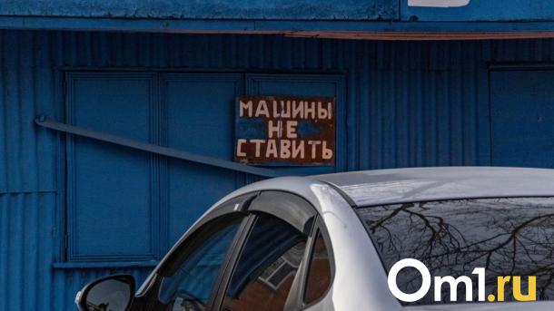 Омичам запретили парковаться на 11 улицах города