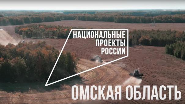 Нацпроекты России: поддержка для сотен омских аграриев