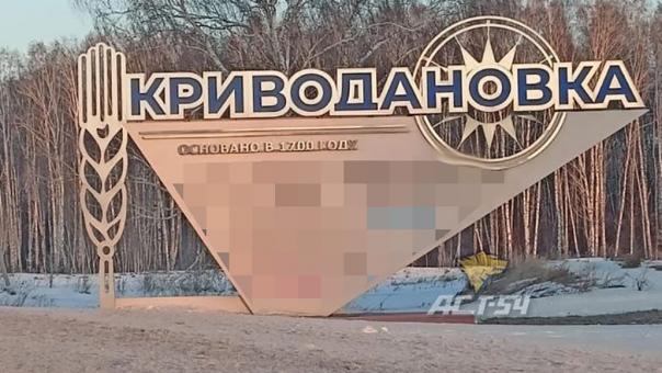 Вандалы изуродовали стелу возле села Криводановка в Новосибирской области