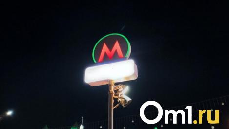 В Омске снова ищут подрядчика для разработки проекта интеграции метро