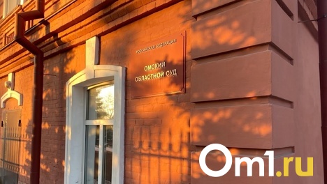 Президент Владимир Путин назначил новых судей в Омске