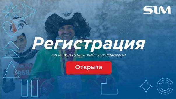 В Омске началась регистрация на забег в Рождественском полумарафоне