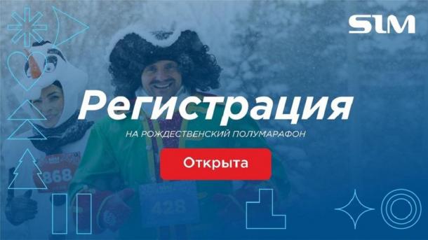 В Омске началась регистрация на забег в Рождественском полумарафоне