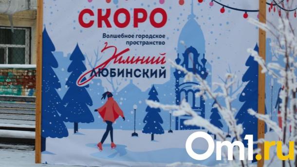В Омске готовится к открытию «Зимний Любинский»