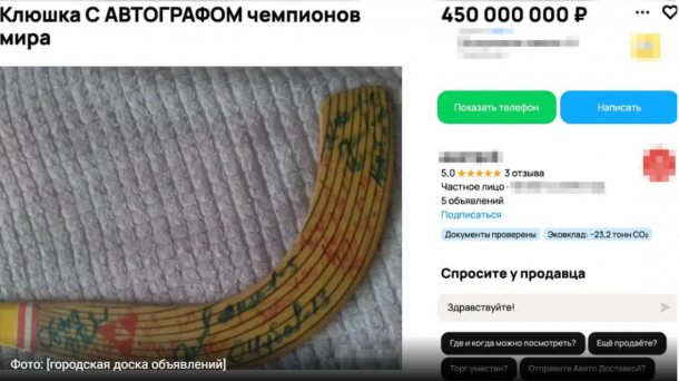 В Москве продают клюшку с автографами чемпионов мира за 450 миллионов рублей