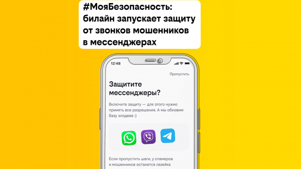 билайн запустил защиту от телефонных мошенников в мессенджерах